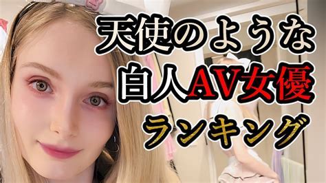 白人AV女優ランキングとおすすめ洋物アダルトエロ動画【日本。